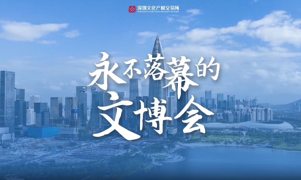 深圳文化产权交易所宣传片