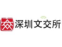 深圳文交所