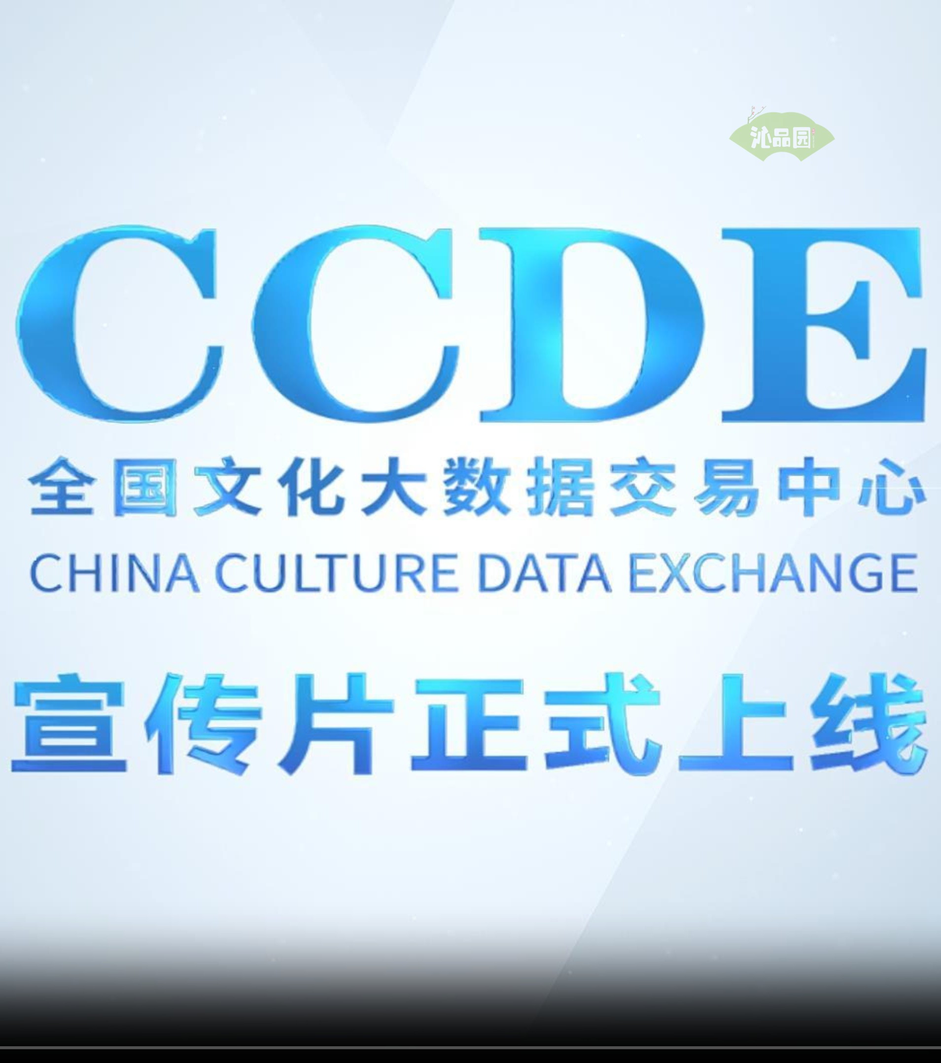 全国文化大数据交易中心宣传片
